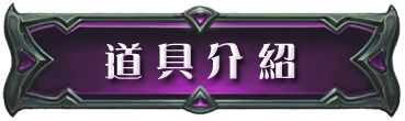 道具介紹