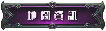 地圖資訊