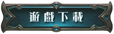 遊戲下載